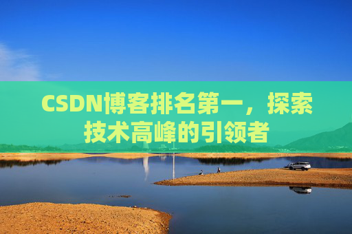CSDN博客排名第一，探索技术高峰的引领者