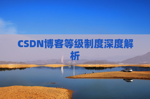 CSDN博客等级制度深度解析